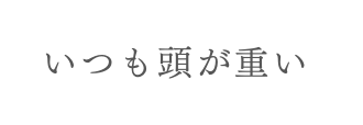 いつも頭が重い