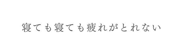 寝ても寝ても疲れがとれない