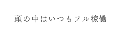 頭の中はいつもフル稼働
