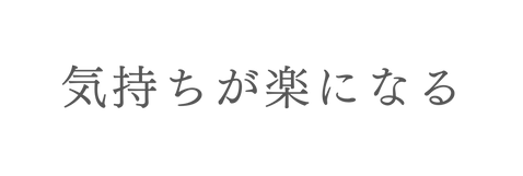 気持ちが楽になる