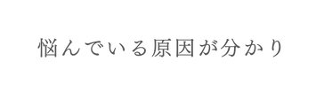 悩んでいる原因が分かり