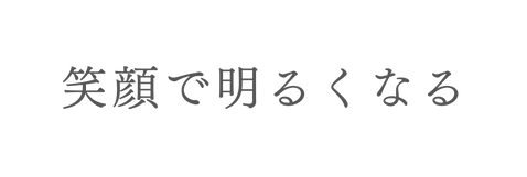 笑顔で明るくなる
