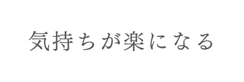 気持ちが楽になる