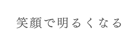 笑顔で明るくなる